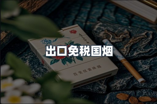 出口免税国烟